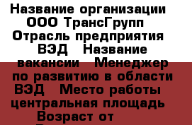  › Название организации ­ ООО'ТрансГрупп' › Отрасль предприятия ­ ВЭД › Название вакансии ­ Менеджер по развитию в области ВЭД › Место работы ­ центральная площадь › Возраст от ­ 24 › Возраст до ­ 35 - Приморский край, Находка г. Работа » Вакансии   
